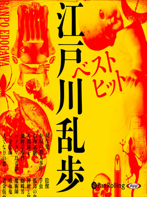 cover image of ベストヒット江戸川乱歩